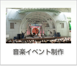 音楽イベント制作