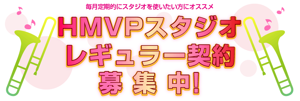 HMVPスタジオ　レギュラー年間契約バンド募集中！